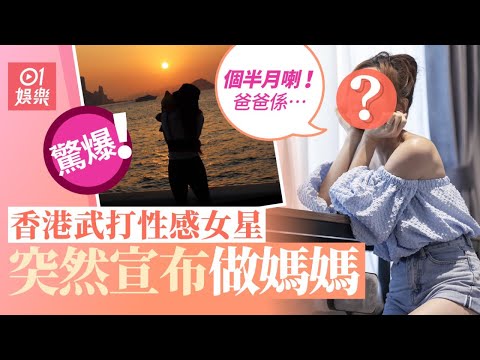 香港武打性感女星突然宣布做媽媽 ：4個半月喇！爸爸係⋯⋯｜01娛樂｜楊梓菁｜楊柳青