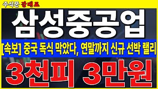 [삼성중공업]  중국 선박 점유율 이탈, 연말까지 선박 수주 랠리 나옵니다. 목표가 더 올리시기 바랍니다    #삼성중공업 #LNG #FLNG