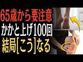 【人生100年時代】1日100回のかかと上げ、続けると体はこう変わります