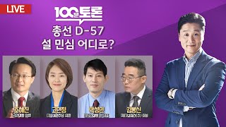 [LIVE 100분토론] 총선 D-57, 설 민심 어디로? (1042회) - 2024년 2월 13일 밤 11…