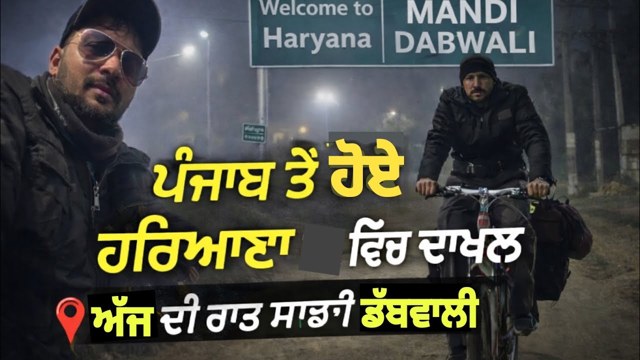 ਪੰਜਾਬ ਤੋ ਹੋਏ ਹਰਿਆਣਾ ਵਿੱਚ ਦਾਖਲ 🚴🚴ਤੇ ਜਲਦ ਪਹੁਚਾ ਗੇ ਰਾਜਸਥਾਨ ❤️