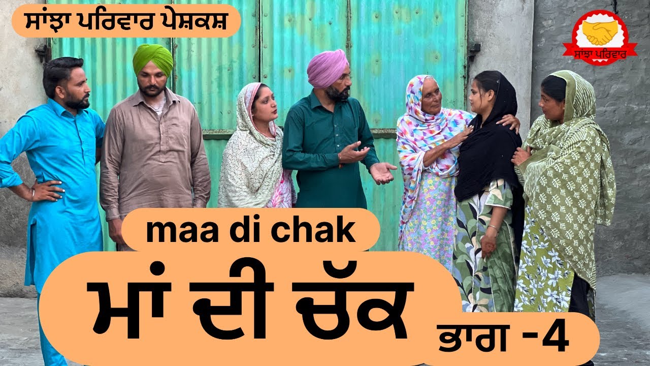 ਮਾਂ ਦੀ ਚੱਕ || ਭਾਗ-4 || maa di chak || new punjabi short movie 2025 || punjabi natak ||@sanjhapariwar