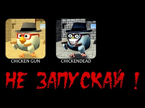 😧НИКОГДА НЕ ЗАПУСКАЙ ЧИКЕН ГАН EXE В 3:00 НОЧИ - CHICKEN GUN exe IN 3:00 AM!
