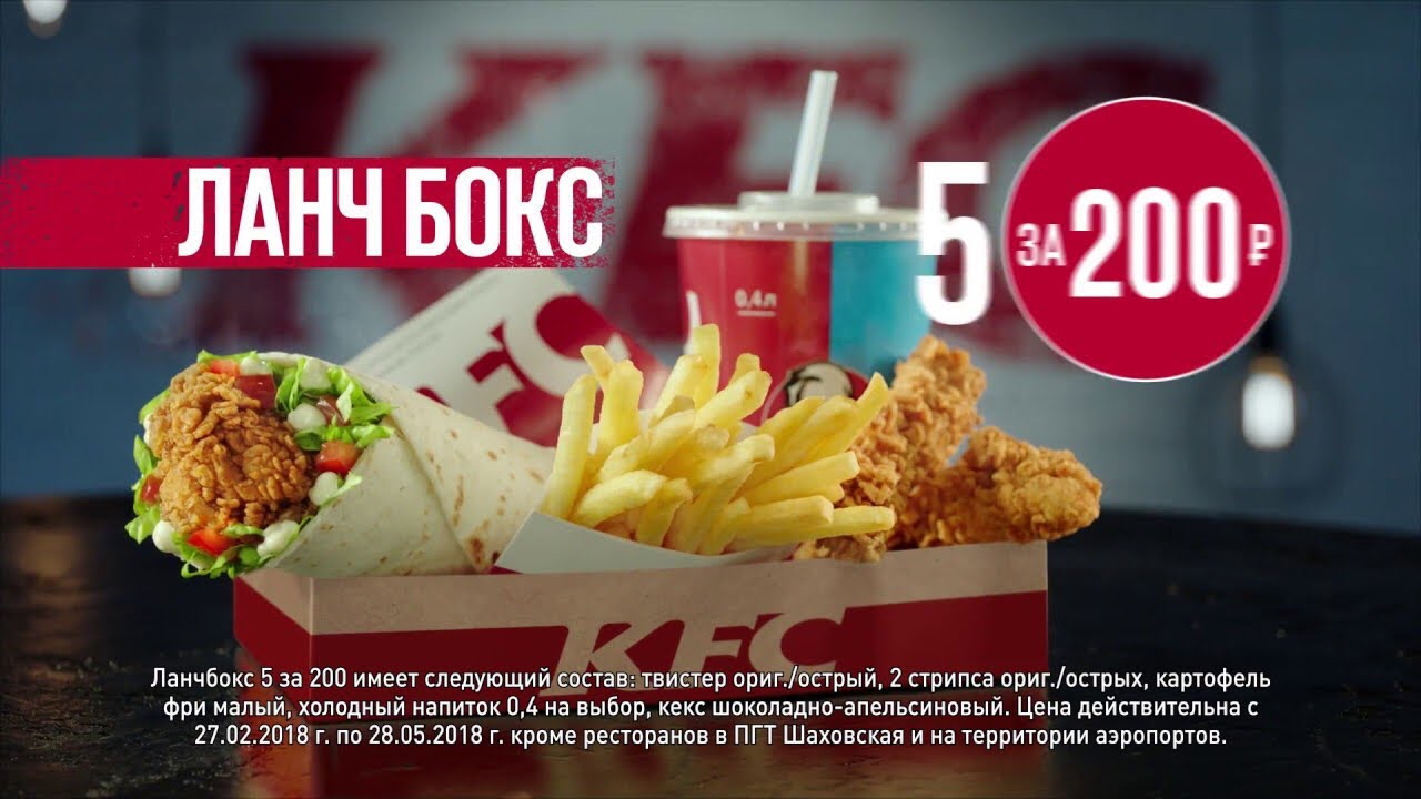 5 от 200 рублей. Ланч бокс 5 за 200 в KFC. KFC комбо 5 за 200.