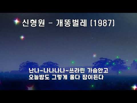 신형원 - 개똥벌레 (1987) - (가사 자막 있음)