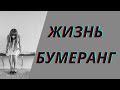 Жизнь - бумеранг. Что отдаете, то и вернется.