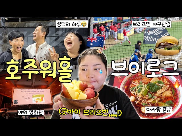 워홀 지역이동? 스트레스 많이 받을 거야😖 마지막 브리즈번 브이로그🇦🇺💦  코리안나잇 야구관람⚾️ • 데이비드 마라탕 • 야외 영화관 • 영어공부 방법🧐📝