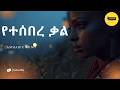 New Amharic Song 2026 የተሰበረ ቃል YeteseBere Qal Ethiopian Music Erivibes Media New Amharic Song 2026 የተሰበረ ቃል YeteseBere Qal Ethiopian Music Erivibes Media