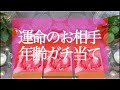 ガチで当たる🔯あなたの運命のお相手の年齢が分かる！素敵な恋愛💞タロット占い💫オラクルカードリーディング🔮3択🔮