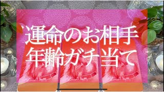 ガチで当たる🔯あなたの運命のお相手の年齢が分かる！素敵な恋愛💞タロット占い💫オラクルカードリーディング🔮3択🔮