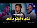 Chebsifodjzira Galbi W Galbek قلبي وقلبك ماشي Ft Azzou Dimaria 20206 ا