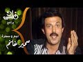 نجم وسهرة سمير غانم يحكي بكوميديا عن تغيير حياته ومستقبله وقصة بداية فرقة ثلاثي أضواء المسرح