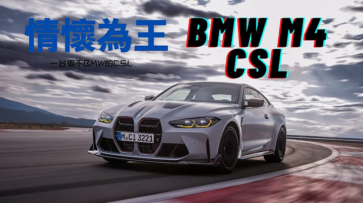 【聊一聊BMW M4 CSL】一台限量的BMW | 復活BMW最為經典的系列 | 憑實力還是賣情懷？ | Carzilla Zone - 天天要聞