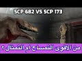لماذا Scp 682 التمساح يخاف من Scp 173 التمثال 