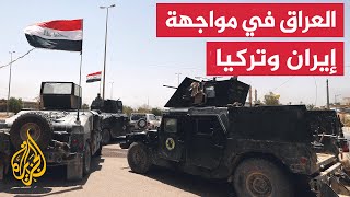 العراق يعيد انتشار قواته على طول الحدود مع إيران وتركيا