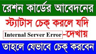 Ration Card Application Status Check Internal Server Error Problem Solve | Ration Card Status Check