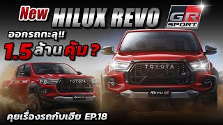 New Toyota Hilux Revo GR Sport 2024 #คุยเรื่องรถกับเฮีย EP.18