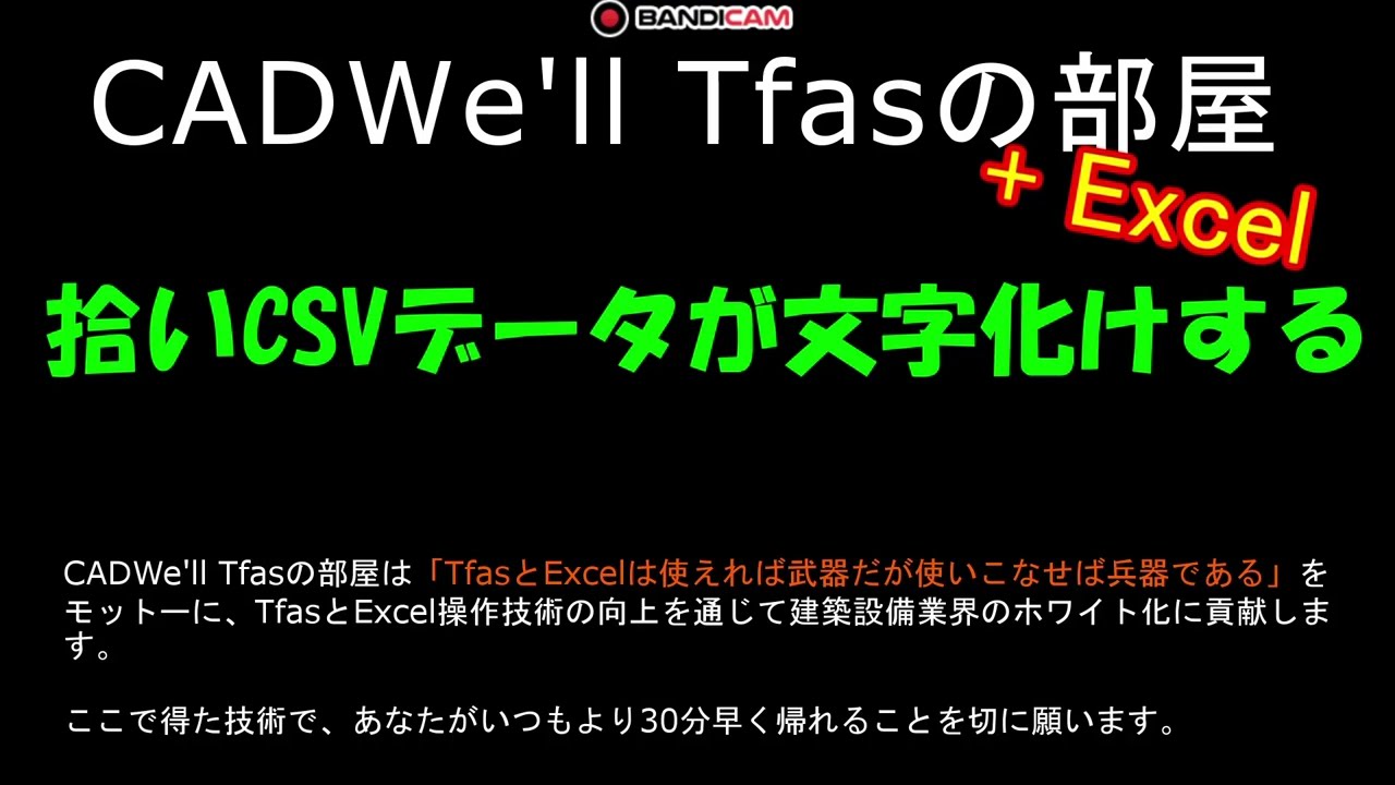 拾いCSVデータが文字化けする　CADWe ll Tfasの部屋