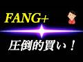 FANG+、NASDAQ100の暴力的な連荘を逃すな!【妻NISA】