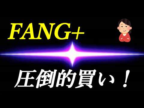 FANG+、NASDAQ100の暴力的な連荘を逃すな！【妻NISA】