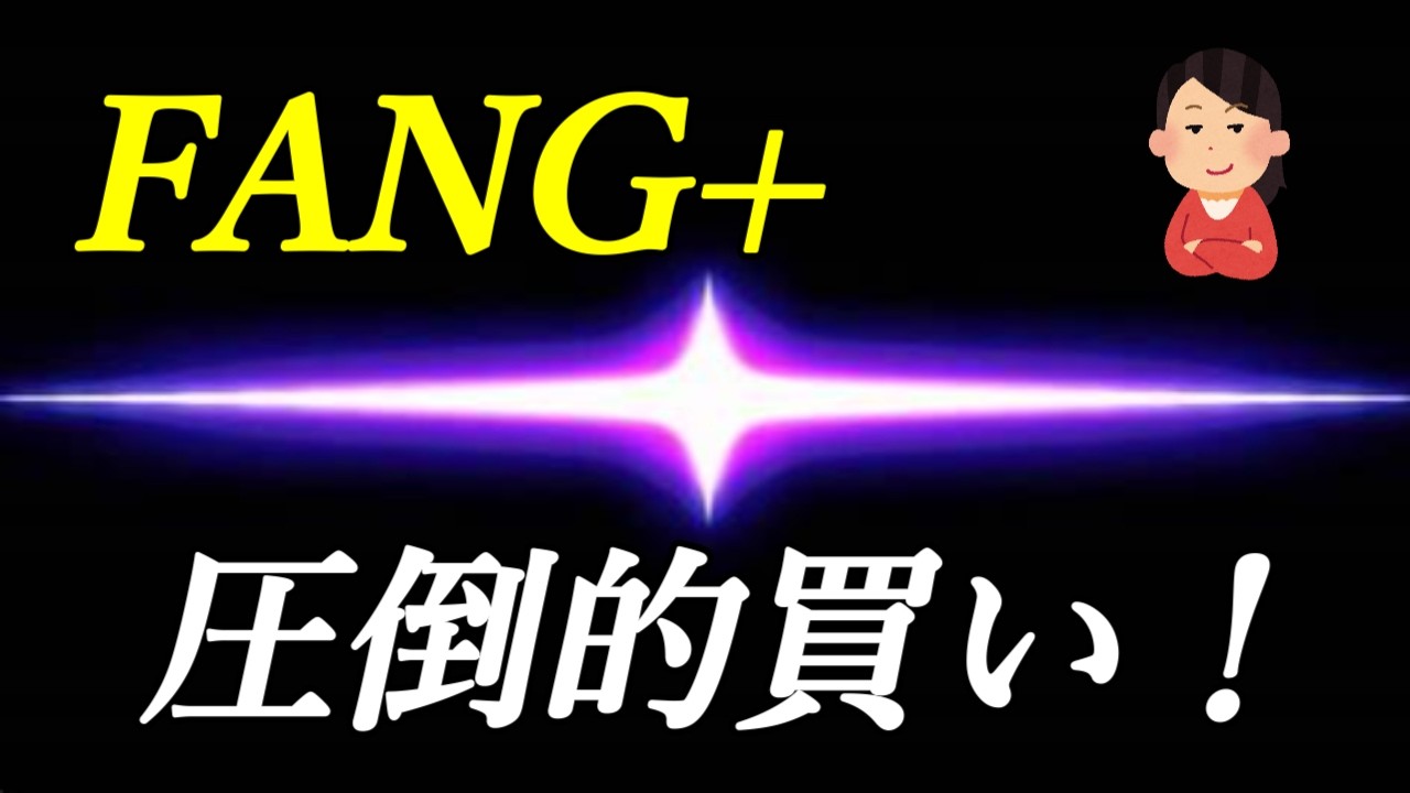 FANG+、NASDAQ100の暴力的な連荘を逃すな!【妻NISA】