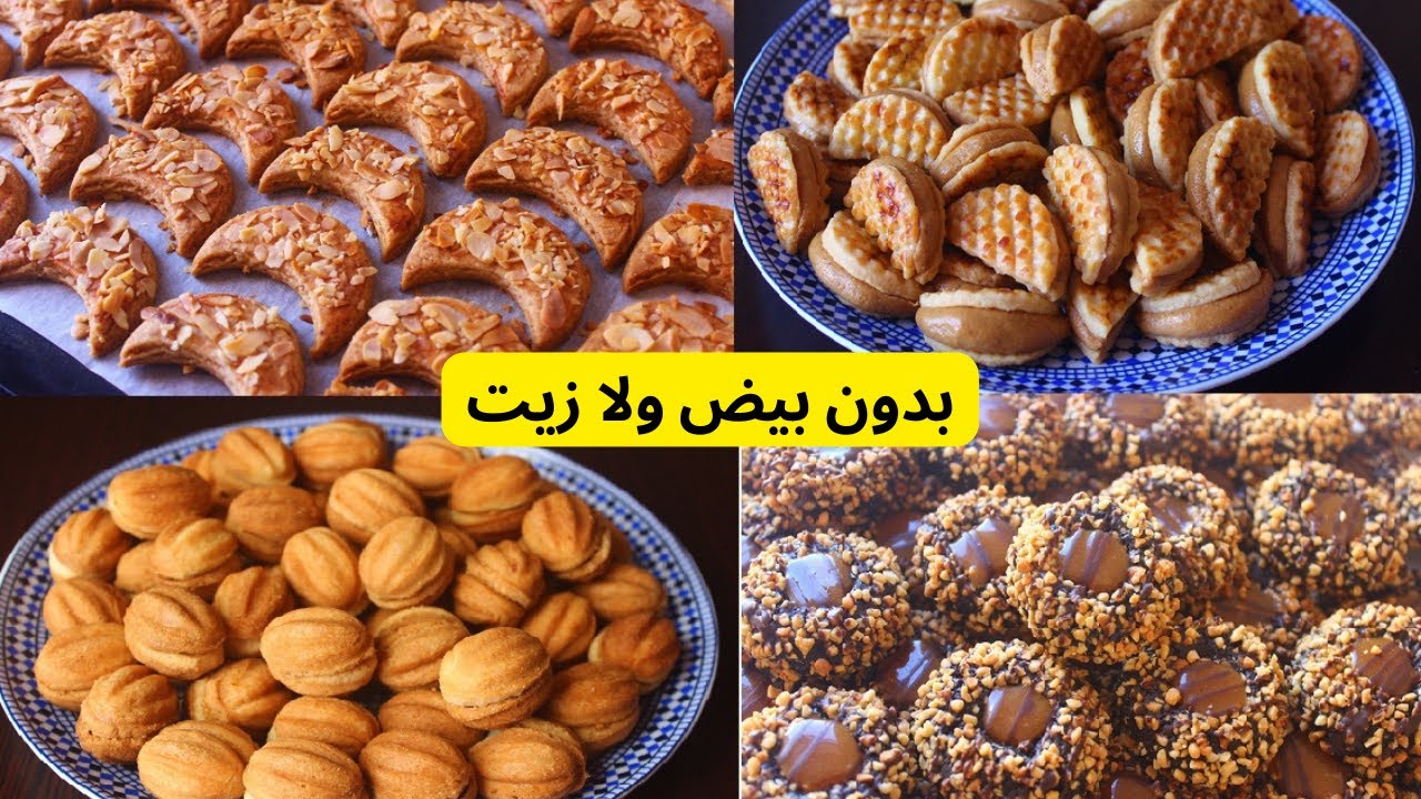 حلويات العيد2022حلوة الكركاعة بدون بيض ولازيت ولافرن حلوة الهلال حلوة العين والحاجب غريبة بالكراميل