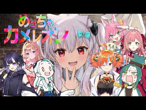 【めっちゃカメレオン】かくれんぼ女子会って聞きました!!!!!!!!!!!!!!【なつめえり視点】 video thumb
