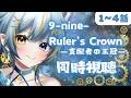 〖同時視聴・アニメ9-nine-〗完全初見!ギャルゲ&amp; EDの米倉千尋さんの歌が聴きたいのもあり、遂にナインを知る!感受性が豊かな低音ハスキーボイス女が観る!1~4話〖 Vtuber/ひなつきそう 〗
