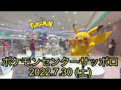 ポケセン ポケモンセンターサッポロ訪問 22 7 30 Youtube ポケセン ポケモンセンターサッポロ訪問 22 7 30 Youtube
