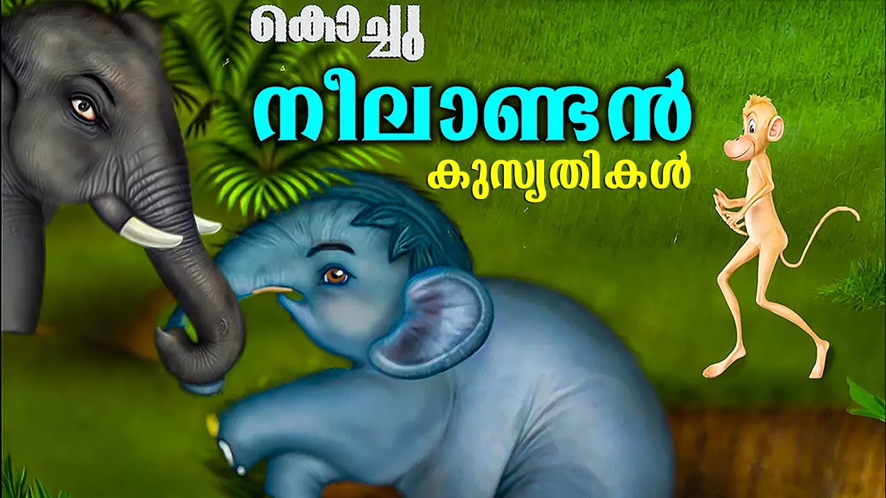 കൊച്ചുനീലാണ്ടന്റെ വികൃതികൾ | Kingini Poocha | cartoon for kids | malayalam cartoon story | cartoone