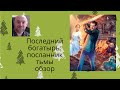 Последний богатырь: Посланник тьмы кино. Очень кратко обзор: мать vs женитьба сына, сатира на Москву