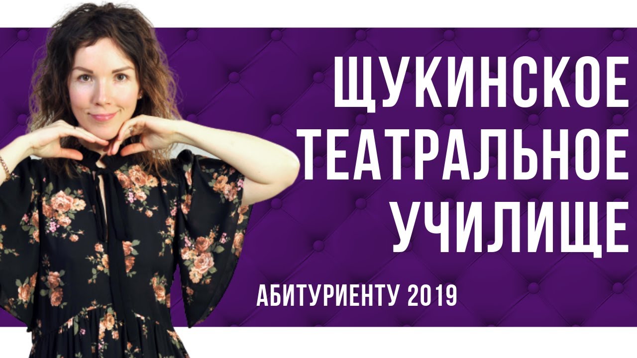 Щукинское театральное училище 🎭. Абитуриенту 2019. - YouTube