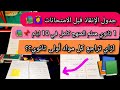ازاي تلم مواد أولى ثانوي في 10 ايام بس جدول الإنقاذ قبل الامتحانات ازاي تراجع كل ماده