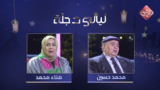 ليالي دجلة - الحلقة 3 مع الفنان محمد حسين عبدالرحيم والفنانة هناء محمد