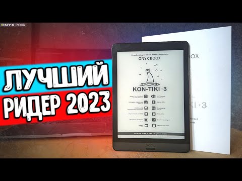 ONYX BOOX KON TIKI 3 обзор лучшей электронной книги 2023 года 