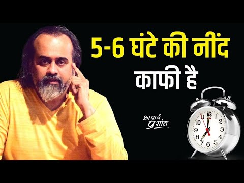 वीडियो: क्या पांच घंटे की नींद काफी है?