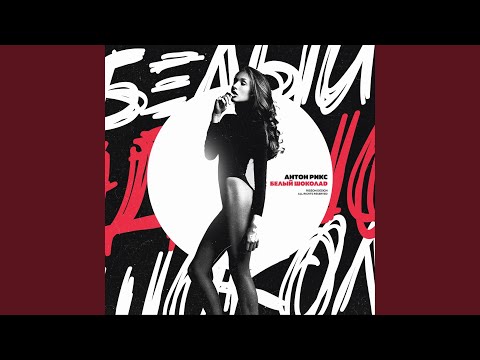 Белый Шоколад