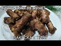 Как приготовить КУРИНЫЕ ШЕЙКИ вкусно,ЗАКУСКА под ПИВО!!!