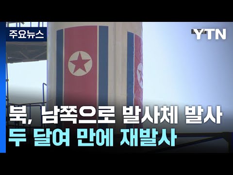 합참 &quot;北, 남쪽으로 &#39;우주 발사체&#39; 발사&quot;...두 달여 만에 재발사 / YTN