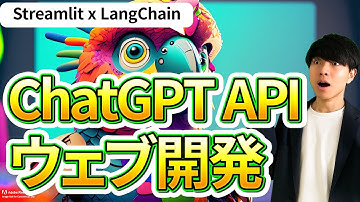 【Python x LangChain x Streamlit x OpenAI API】ChatGPTのウェブアプリ開発入門