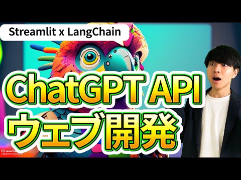 【Python x LangChain x Streamlit x OpenAI API】ChatGPTのウェブアプリ開発入門
