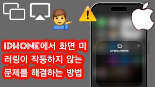 iPhone에서 스마트 TV로 화면 미러링이 작동하지 않는 문제를 해결하는 방법 - 2025 screenshot 5