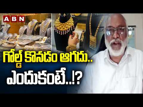 గోల్డ్ కొనడం ఆగదు..ఎందుకంటే ..!? | Analyst Papa Rao Sensational Comments On Gold | ABN - ABNTELUGUTV