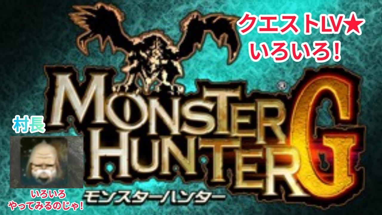 モンスターハンターG。クエストLV★、いろいろ！