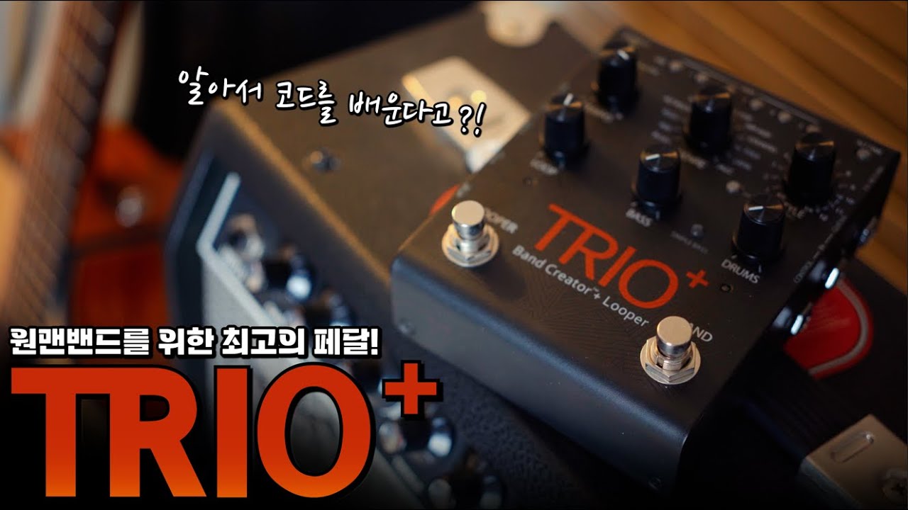 원맨밴드를 위한 최고의 페달! 디지텍 트리오 플러스 Digitech Trio Plus!