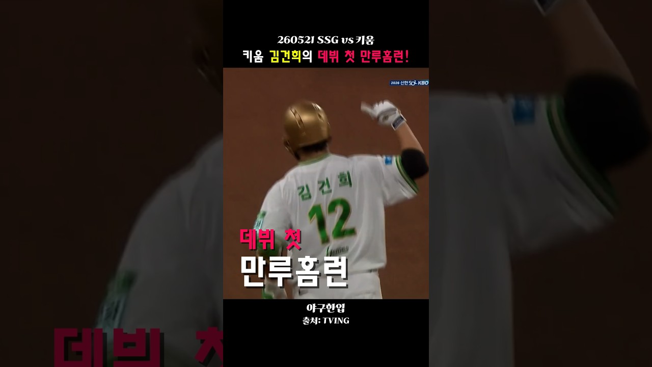 데뷔 첫 만루홈런 feat.김건희