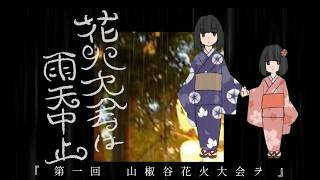 花火大会は雨天中止 / 歌愛ユキ(山椒溪花火大会実行委員会)