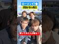 ローソンで一番『漢字が多い商品』買ってきた人が勝ち！#shorts