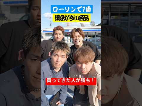 ローソンで一番『漢字が多い商品』買ってきた人が勝ち！#shorts