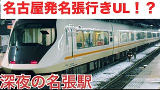 名名特急？】深夜の近鉄名張駅でダイヤ変更後の様子を見てきました
